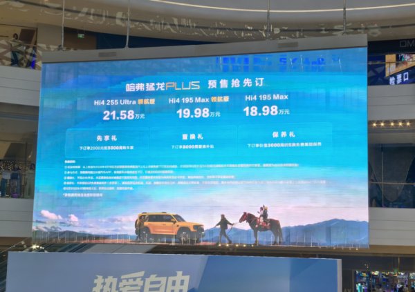 长沙股票配资平台 18.98万起 哈弗猛龙PLUS开启预售 配激光雷达 纯电续航255公里